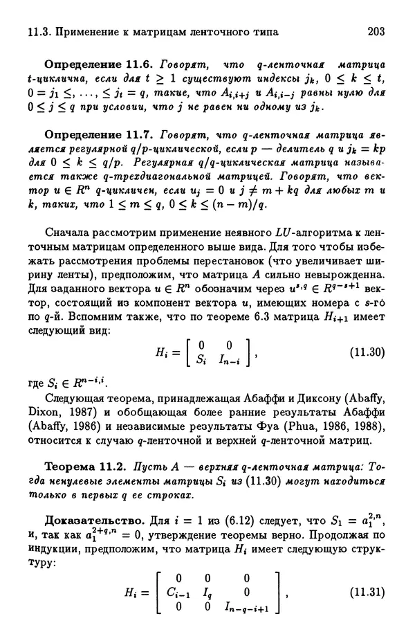 КулЛиб. Йозеф  Абаффи - Математические методы для линейных и нелинейных уравнений: Проекционные АВS-алгоритмы. Страница № 202