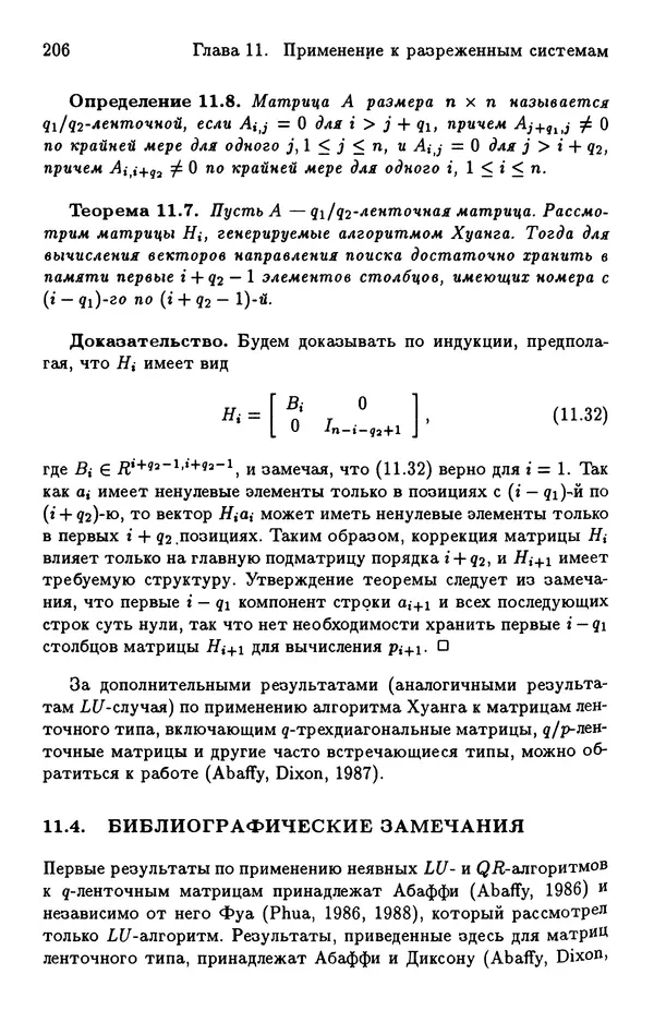 КулЛиб. Йозеф  Абаффи - Математические методы для линейных и нелинейных уравнений: Проекционные АВS-алгоритмы. Страница № 205