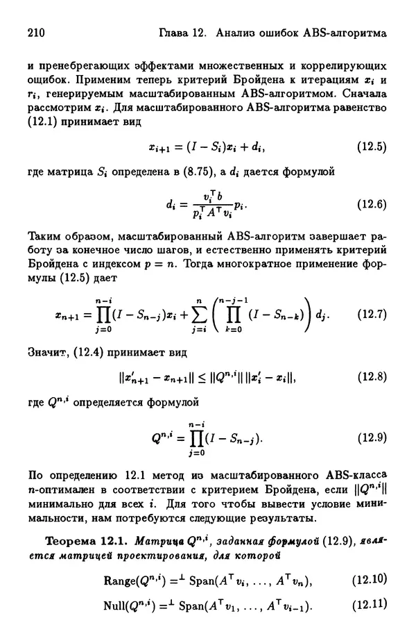 КулЛиб. Йозеф  Абаффи - Математические методы для линейных и нелинейных уравнений: Проекционные АВS-алгоритмы. Страница № 209