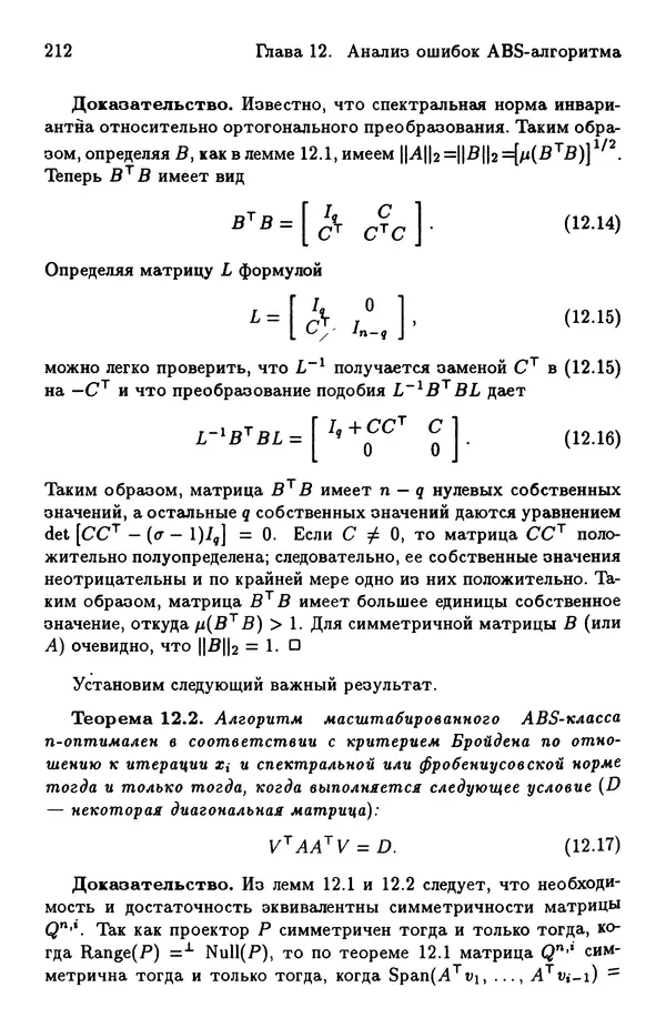 КулЛиб. Йозеф  Абаффи - Математические методы для линейных и нелинейных уравнений: Проекционные АВS-алгоритмы. Страница № 211