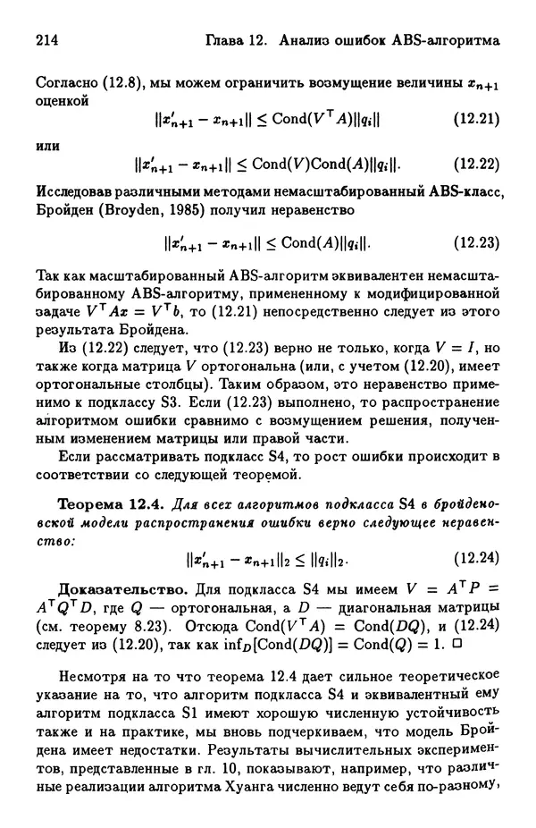 КулЛиб. Йозеф  Абаффи - Математические методы для линейных и нелинейных уравнений: Проекционные АВS-алгоритмы. Страница № 213