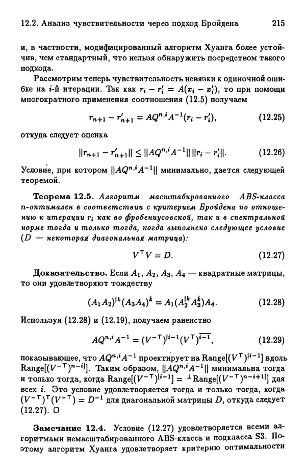 КулЛиб. Йозеф  Абаффи - Математические методы для линейных и нелинейных уравнений: Проекционные АВS-алгоритмы. Страница № 214