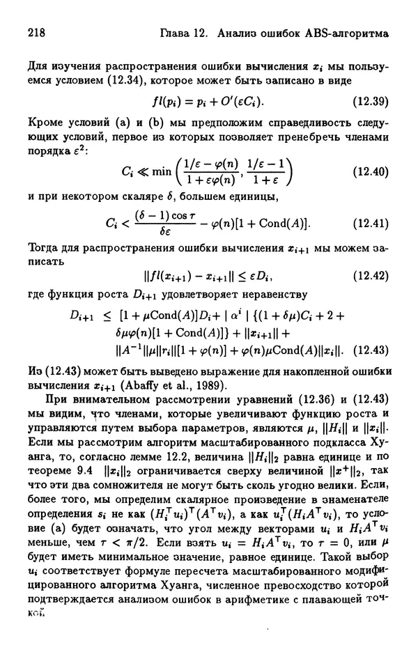 КулЛиб. Йозеф  Абаффи - Математические методы для линейных и нелинейных уравнений: Проекционные АВS-алгоритмы. Страница № 217