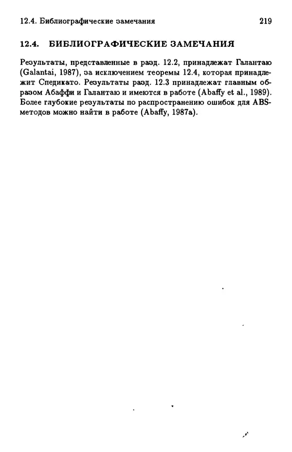 КулЛиб. Йозеф  Абаффи - Математические методы для линейных и нелинейных уравнений: Проекционные АВS-алгоритмы. Страница № 218