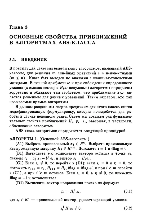 КулЛиб. Йозеф  Абаффи - Математические методы для линейных и нелинейных уравнений: Проекционные АВS-алгоритмы. Страница № 22