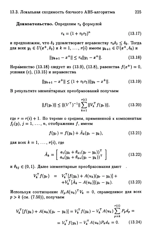 КулЛиб. Йозеф  Абаффи - Математические методы для линейных и нелинейных уравнений: Проекционные АВS-алгоритмы. Страница № 224
