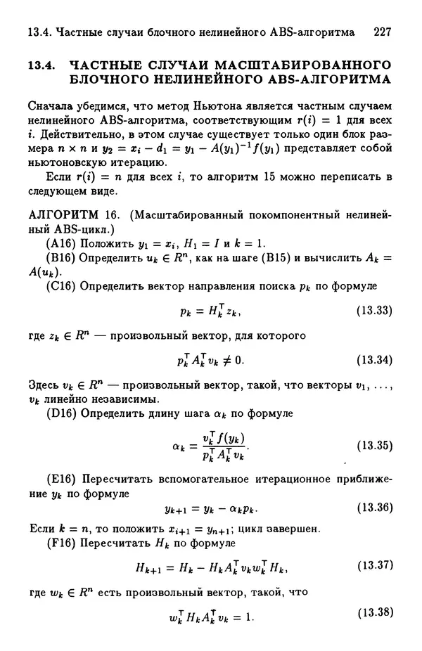 КулЛиб. Йозеф  Абаффи - Математические методы для линейных и нелинейных уравнений: Проекционные АВS-алгоритмы. Страница № 226