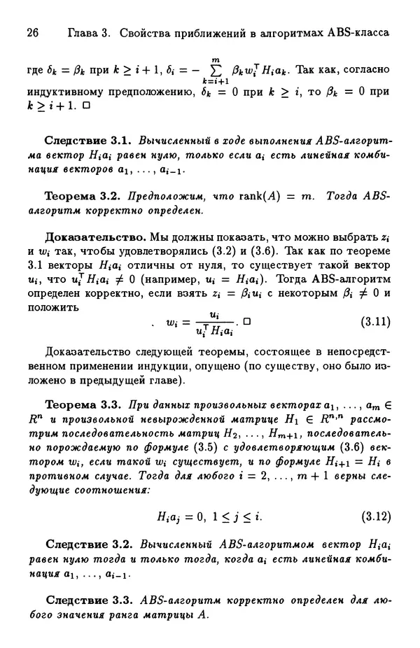 КулЛиб. Йозеф  Абаффи - Математические методы для линейных и нелинейных уравнений: Проекционные АВS-алгоритмы. Страница № 25