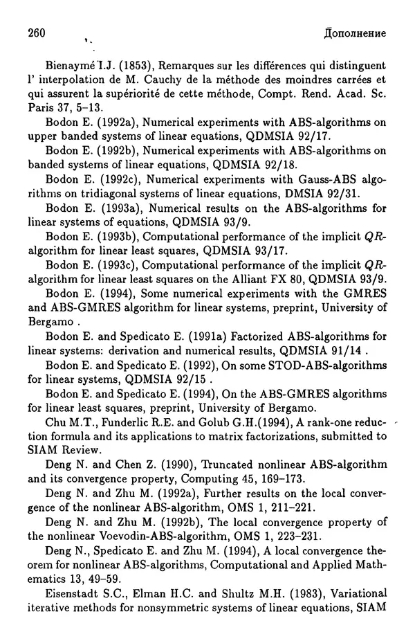КулЛиб. Йозеф  Абаффи - Математические методы для линейных и нелинейных уравнений: Проекционные АВS-алгоритмы. Страница № 259