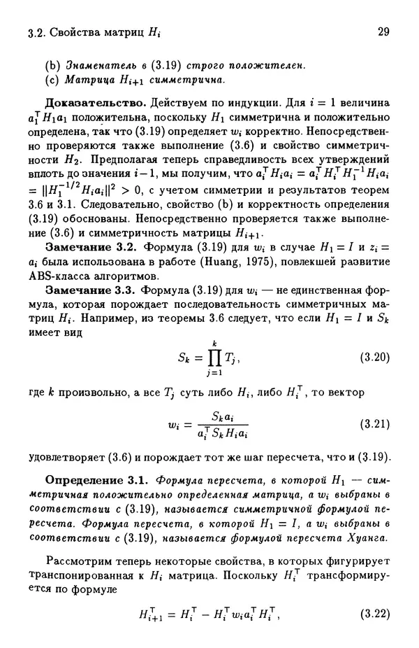КулЛиб. Йозеф  Абаффи - Математические методы для линейных и нелинейных уравнений: Проекционные АВS-алгоритмы. Страница № 28