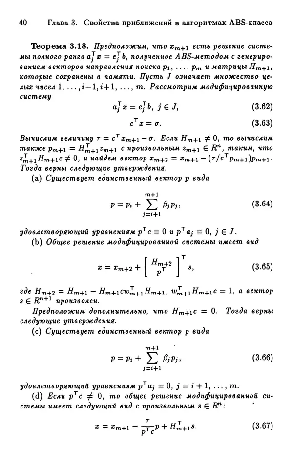 КулЛиб. Йозеф  Абаффи - Математические методы для линейных и нелинейных уравнений: Проекционные АВS-алгоритмы. Страница № 39