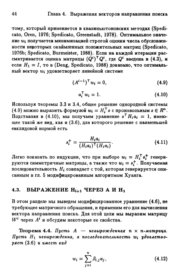 КулЛиб. Йозеф  Абаффи - Математические методы для линейных и нелинейных уравнений: Проекционные АВS-алгоритмы. Страница № 43