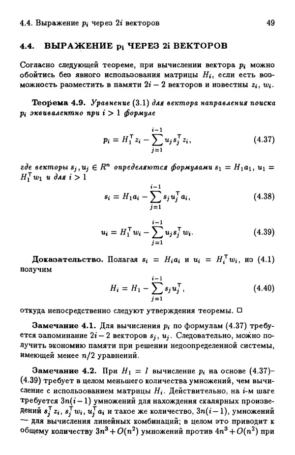 КулЛиб. Йозеф  Абаффи - Математические методы для линейных и нелинейных уравнений: Проекционные АВS-алгоритмы. Страница № 48