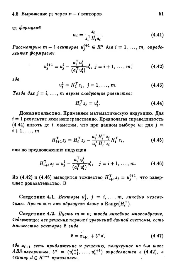 КулЛиб. Йозеф  Абаффи - Математические методы для линейных и нелинейных уравнений: Проекционные АВS-алгоритмы. Страница № 50