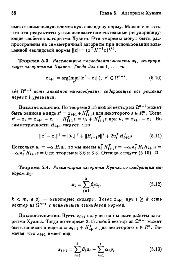 КулЛиб. Йозеф  Абаффи - Математические методы для линейных и нелинейных уравнений: Проекционные АВS-алгоритмы. Страница № 57