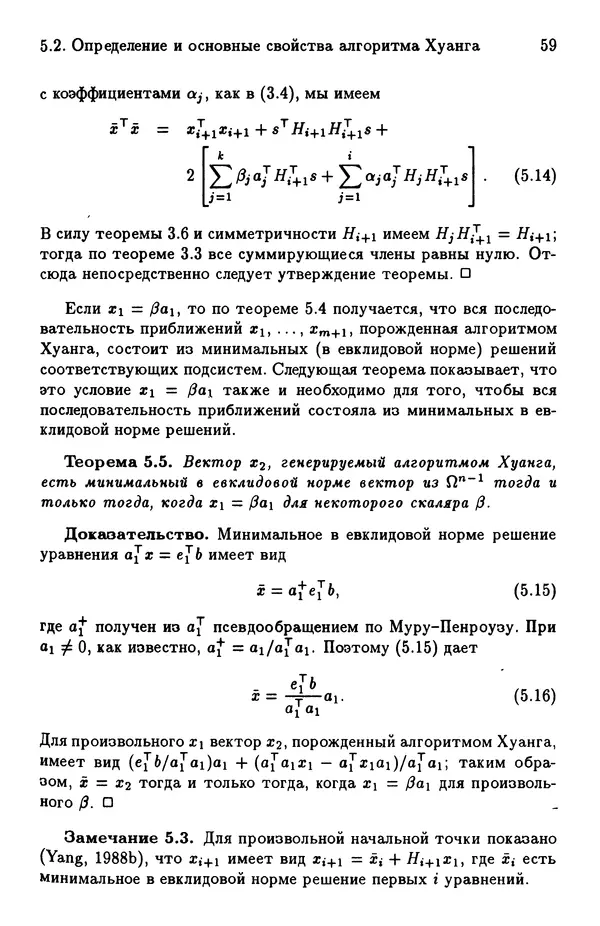 КулЛиб. Йозеф  Абаффи - Математические методы для линейных и нелинейных уравнений: Проекционные АВS-алгоритмы. Страница № 58
