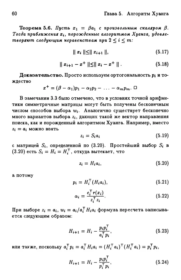 КулЛиб. Йозеф  Абаффи - Математические методы для линейных и нелинейных уравнений: Проекционные АВS-алгоритмы. Страница № 59