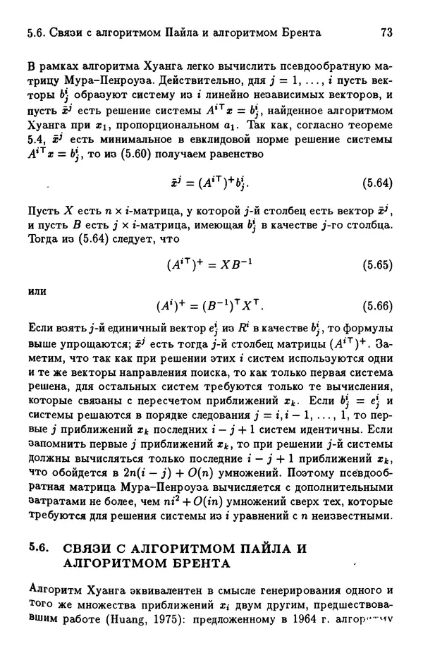 КулЛиб. Йозеф  Абаффи - Математические методы для линейных и нелинейных уравнений: Проекционные АВS-алгоритмы. Страница № 72