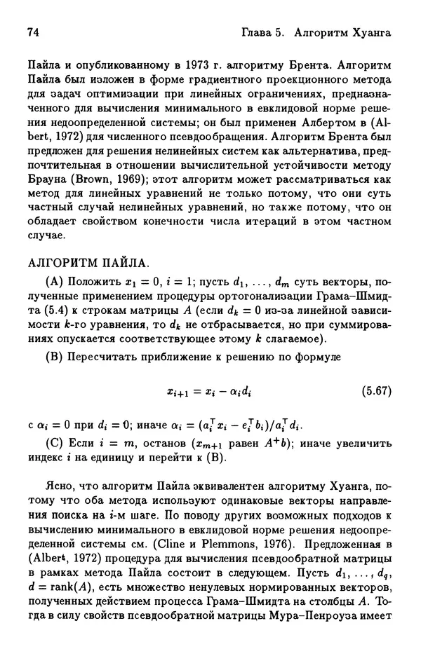 КулЛиб. Йозеф  Абаффи - Математические методы для линейных и нелинейных уравнений: Проекционные АВS-алгоритмы. Страница № 73