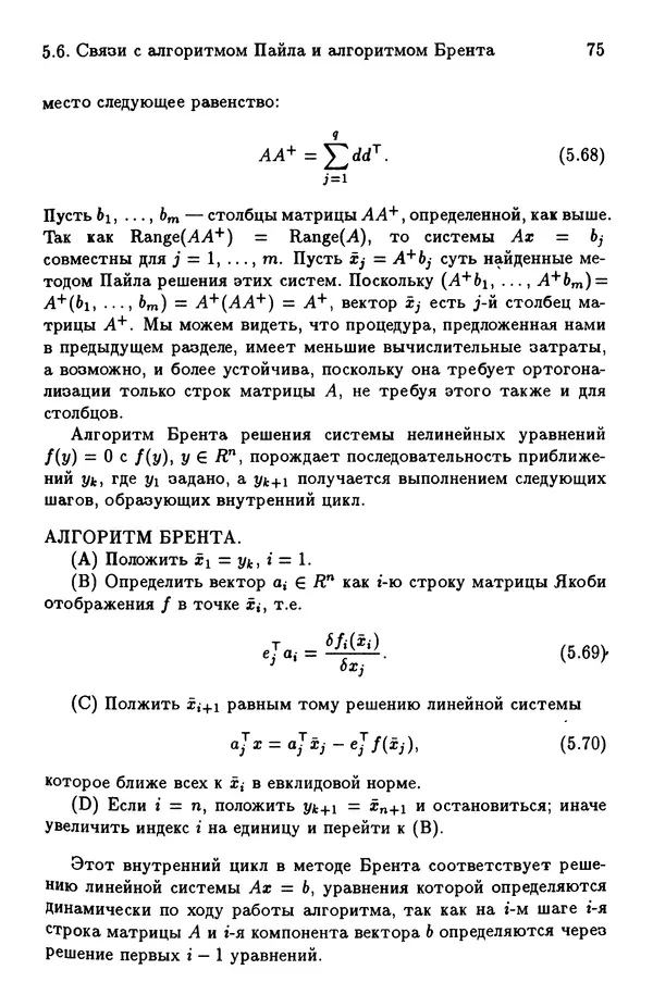 КулЛиб. Йозеф  Абаффи - Математические методы для линейных и нелинейных уравнений: Проекционные АВS-алгоритмы. Страница № 74
