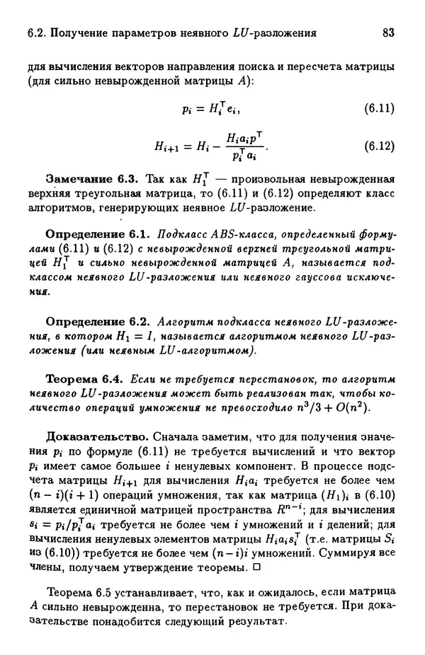КулЛиб. Йозеф  Абаффи - Математические методы для линейных и нелинейных уравнений: Проекционные АВS-алгоритмы. Страница № 82