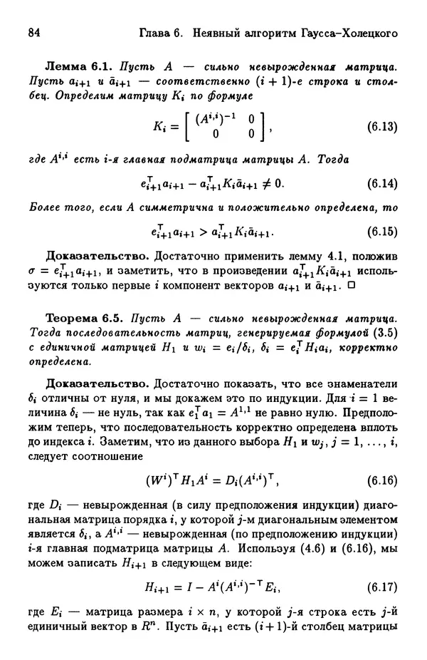 КулЛиб. Йозеф  Абаффи - Математические методы для линейных и нелинейных уравнений: Проекционные АВS-алгоритмы. Страница № 83