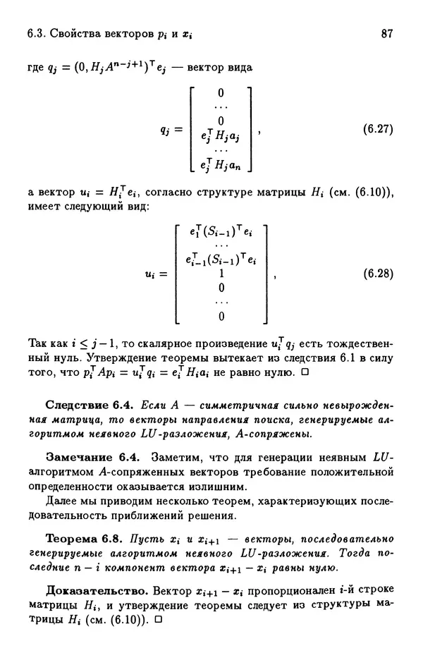 КулЛиб. Йозеф  Абаффи - Математические методы для линейных и нелинейных уравнений: Проекционные АВS-алгоритмы. Страница № 86