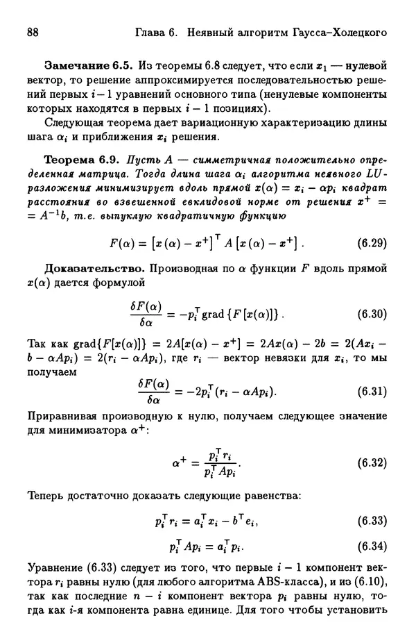 КулЛиб. Йозеф  Абаффи - Математические методы для линейных и нелинейных уравнений: Проекционные АВS-алгоритмы. Страница № 87