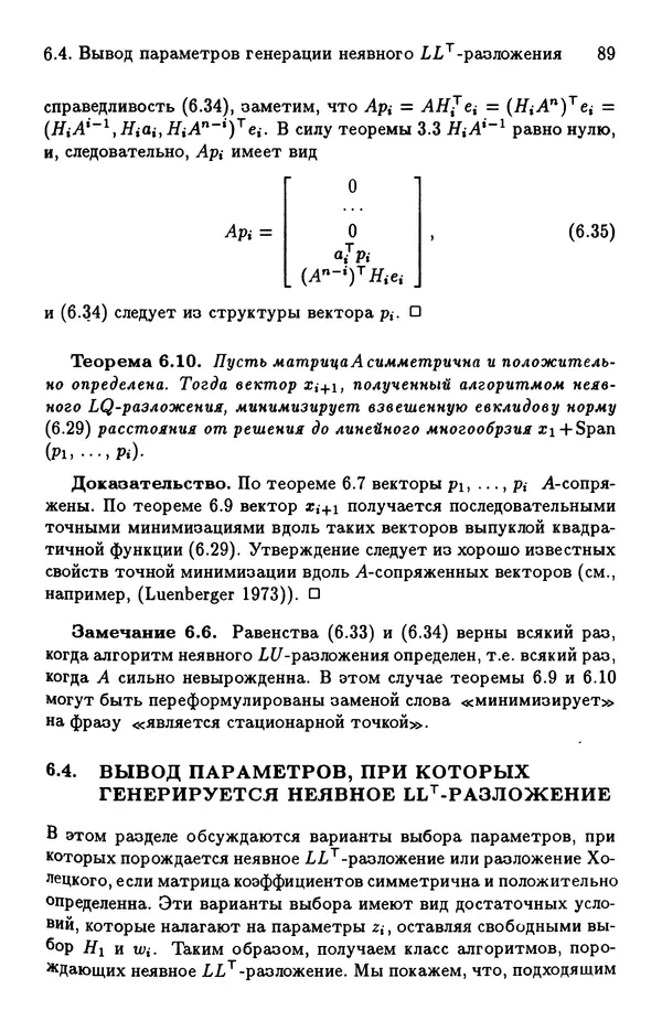 КулЛиб. Йозеф  Абаффи - Математические методы для линейных и нелинейных уравнений: Проекционные АВS-алгоритмы. Страница № 88