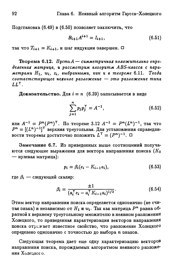КулЛиб. Йозеф  Абаффи - Математические методы для линейных и нелинейных уравнений: Проекционные АВS-алгоритмы. Страница № 91