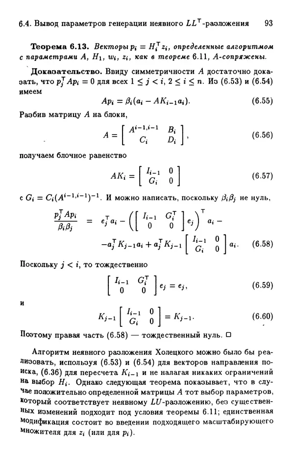 КулЛиб. Йозеф  Абаффи - Математические методы для линейных и нелинейных уравнений: Проекционные АВS-алгоритмы. Страница № 92