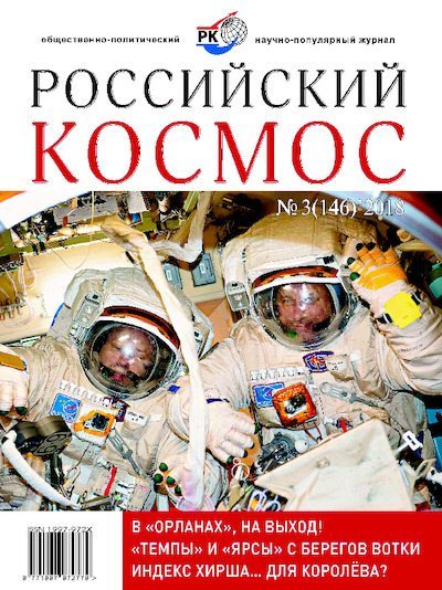 Российский космос 2018 №03 (pdf)