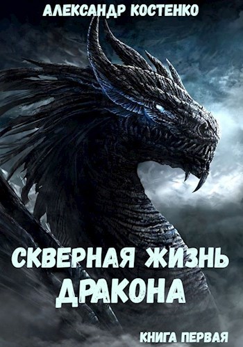 Скверная жизнь дракона. Книга первая (fb2)