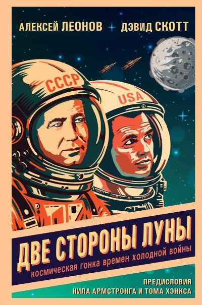 Две стороны Луны. Космическая гонка времен холодной войны (fb2)