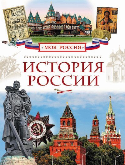 История России (pdf)