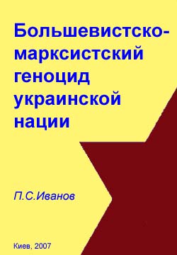 Большевистско-марксистский геноцид украинской нации (fb2)