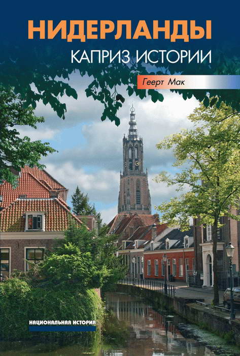 Нидерланды. Каприз истории (fb2)