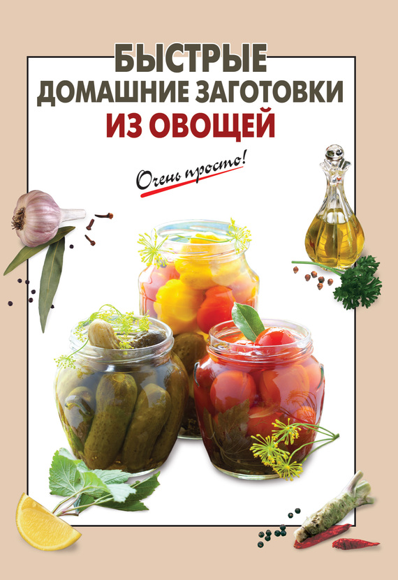 Быстрые домашние заготовки из овощей (fb2)