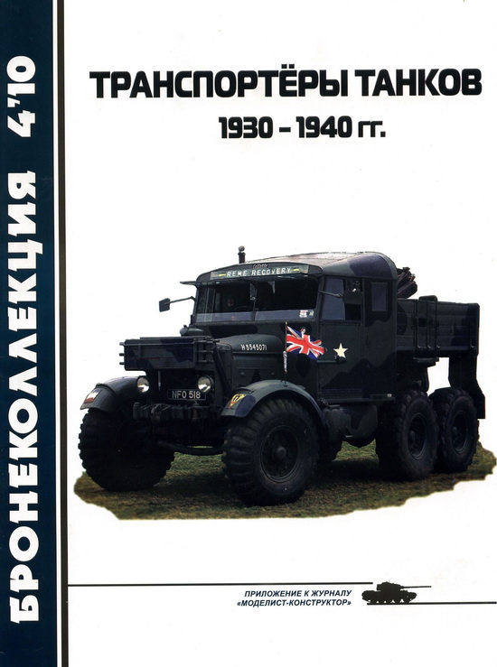 Транспортёры танков 1930 -1940 гг. (fb2)
