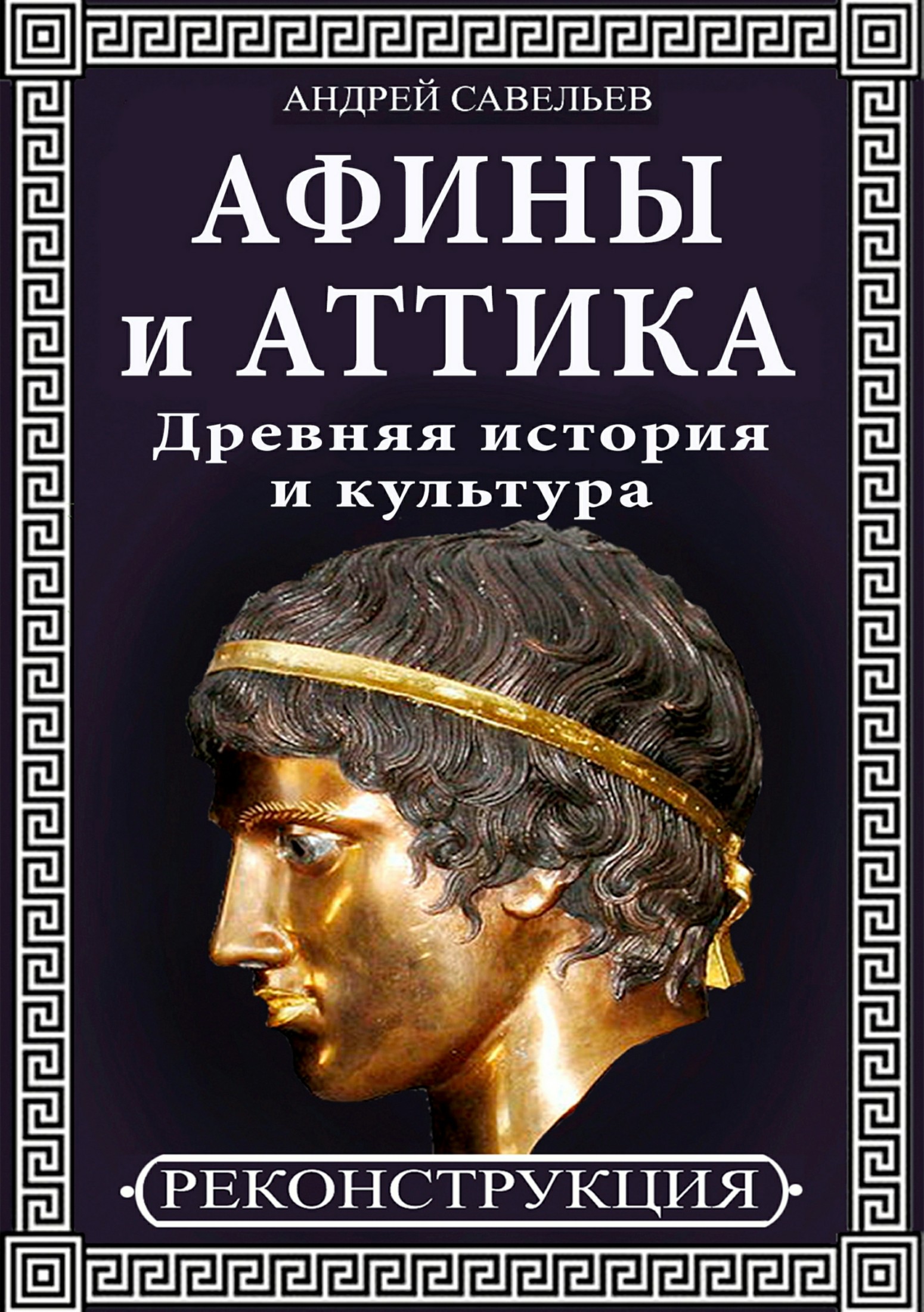 Афины и Аттика. Древняя история и культура (fb2)