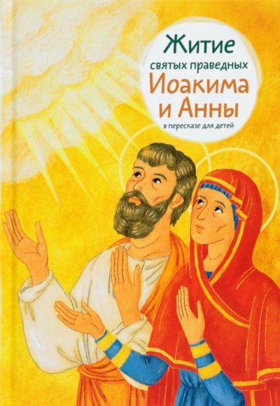 Житие святых праведных Иоакима и Анны в пересказе для детей (fb2)