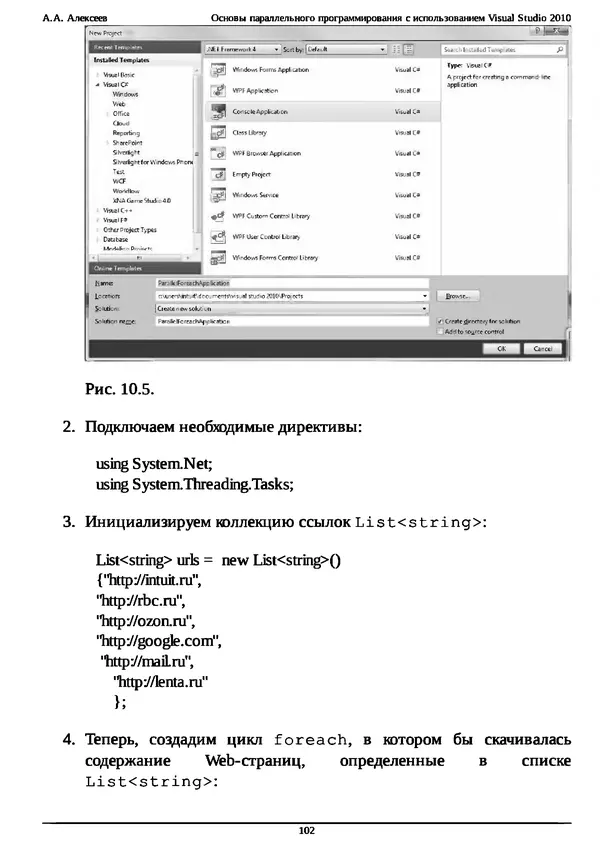 КулЛиб. А. А. Алексеев - Основы параллельного программирования с использованием Visual Studio 2010. Страница № 102