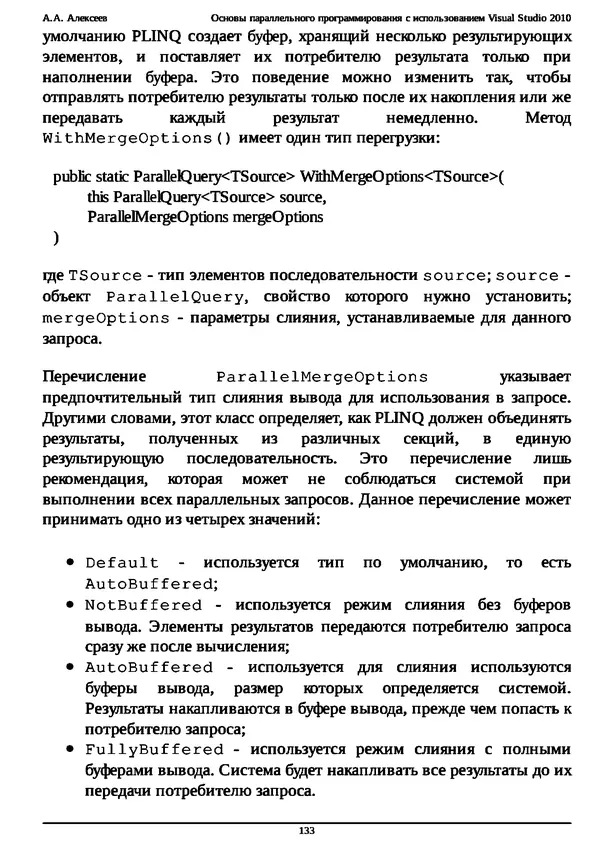 КулЛиб. А. А. Алексеев - Основы параллельного программирования с использованием Visual Studio 2010. Страница № 133