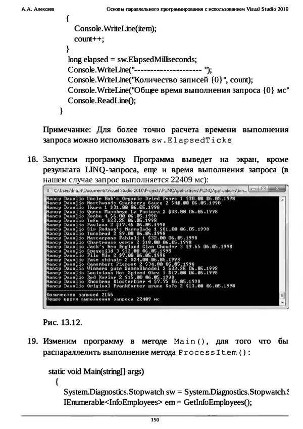 КулЛиб. А. А. Алексеев - Основы параллельного программирования с использованием Visual Studio 2010. Страница № 150