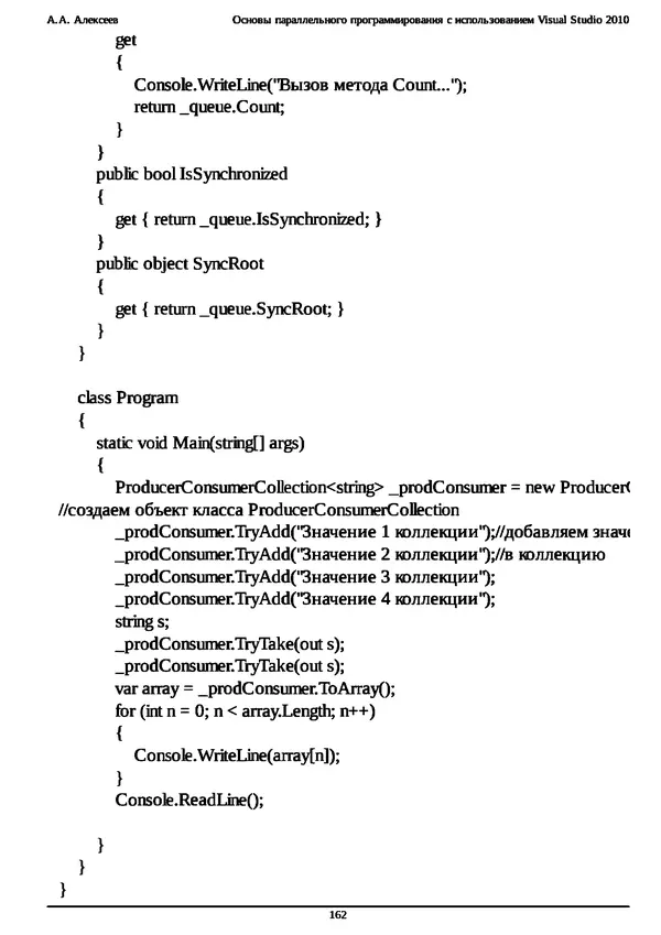 КулЛиб. А. А. Алексеев - Основы параллельного программирования с использованием Visual Studio 2010. Страница № 162