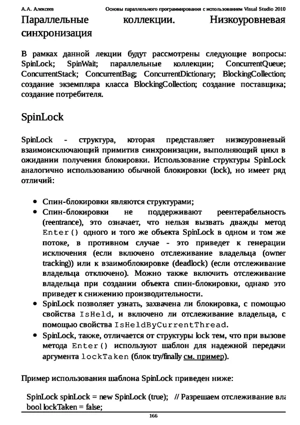КулЛиб. А. А. Алексеев - Основы параллельного программирования с использованием Visual Studio 2010. Страница № 166