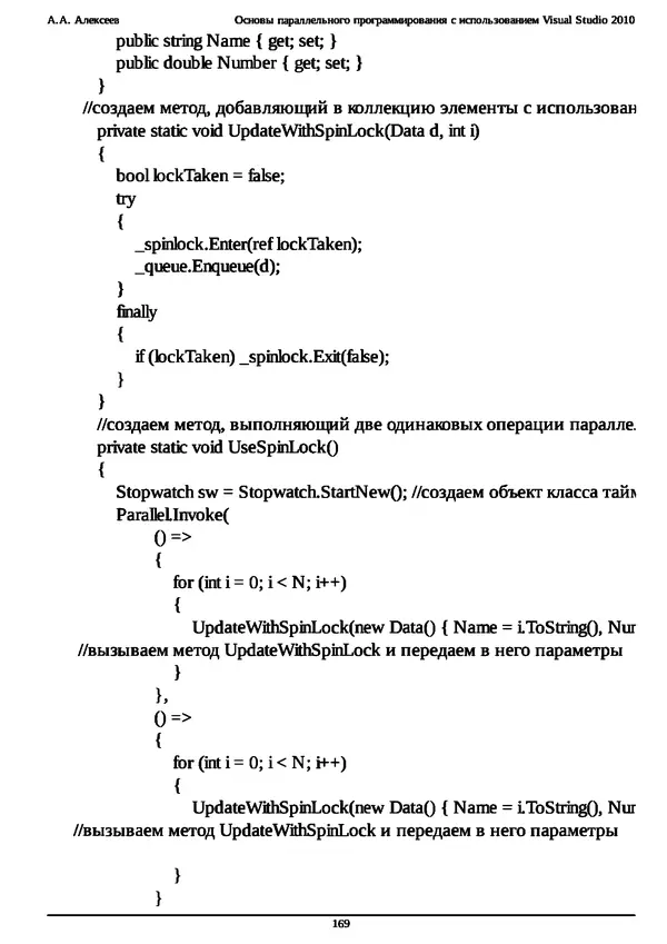 КулЛиб. А. А. Алексеев - Основы параллельного программирования с использованием Visual Studio 2010. Страница № 169