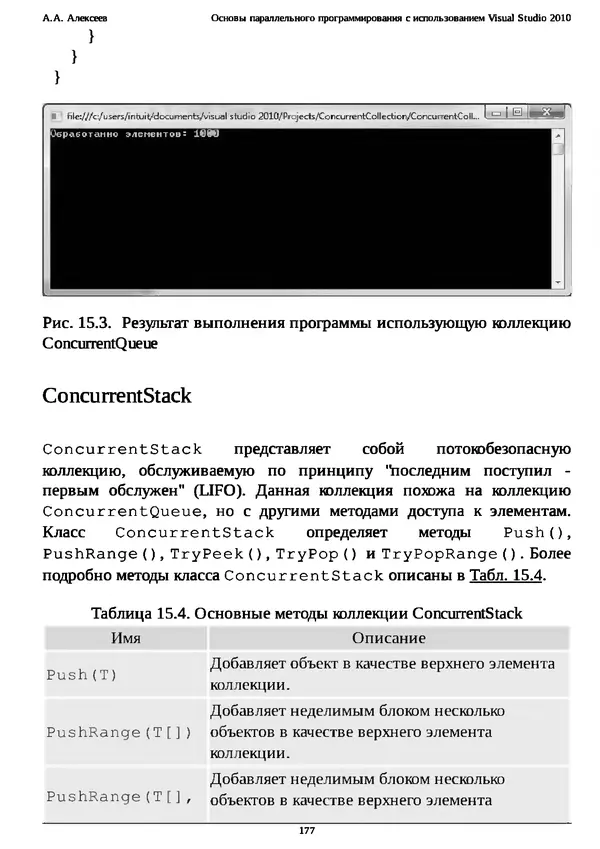 КулЛиб. А. А. Алексеев - Основы параллельного программирования с использованием Visual Studio 2010. Страница № 177