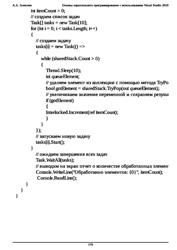 КулЛиб. А. А. Алексеев - Основы параллельного программирования с использованием Visual Studio 2010. Страница № 179
