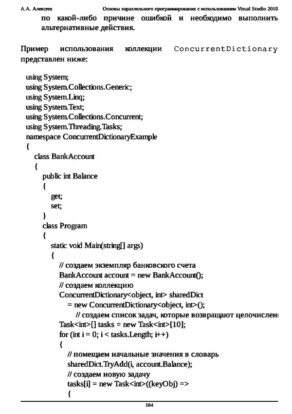 КулЛиб. А. А. Алексеев - Основы параллельного программирования с использованием Visual Studio 2010. Страница № 184
